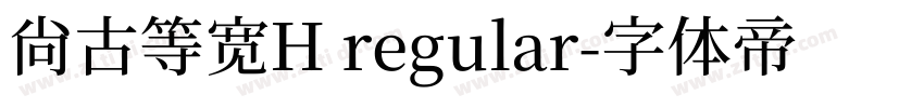 尚古等宽H regular字体转换